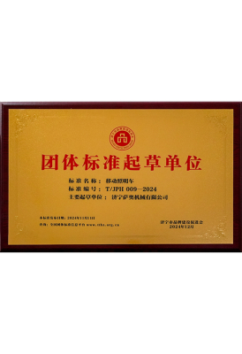 Drafting Unit of Group Standards（Mobile Lighting Tower）